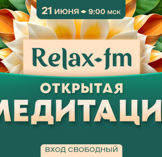 Открытая Relax-Медитация пройдёт по всей России