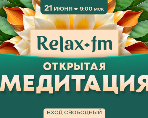 Открытая Relax-Медитация пройдёт по всей России